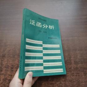 泛函分析（1994年一版一印）