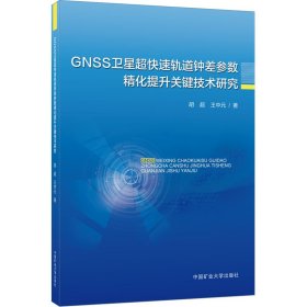 GNSS卫星超快速轨道钟差参数精化提升关键技术研究 胡超,王中元 正版图书