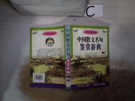 中国散文名句鉴赏辞典  下册