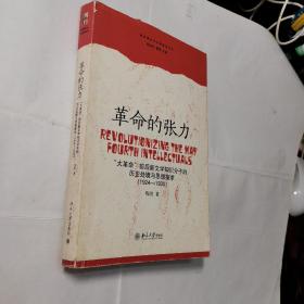 革命的张力："大革命"前后新文学知识分子的历史处境与思想探求
