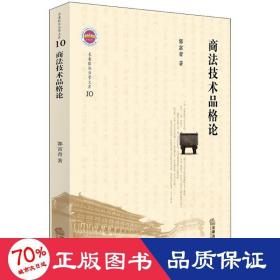 商法技术品格论 法学理论 郭富青  新华正版