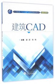 【正版全新】（文）建筑CAD(高等教育十三五应用型规划教材)/建筑系列潘潺//张铁9787307178311武汉大学2016-08-01