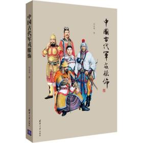 中国古代军戎服饰 中国军事 刘永华