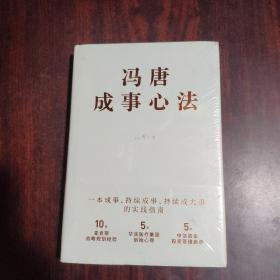冯唐成事心法