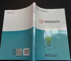大学生创新创业教程高婷婷中国商务出版社