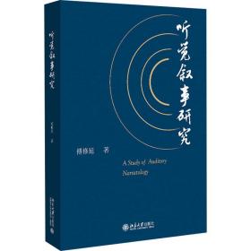 听觉叙事研究傅修延北京大学出版社