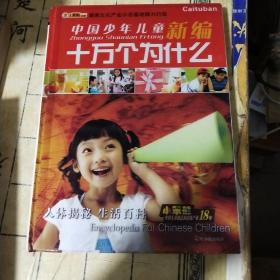 中国少年儿童新编十万个为什么2本合售如图