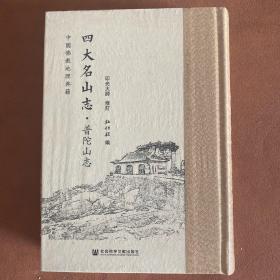 四大名山志：普陀山志