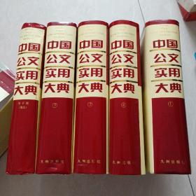 中国公文实用大典（全4册+1光盘）硬精装 原装盒子 01年一版一印