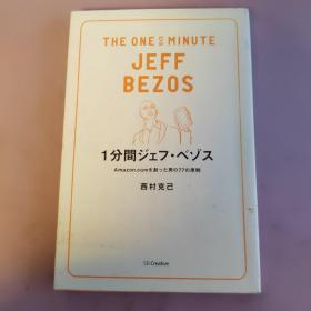 日文原版 1分间ジェフ・ベゾス