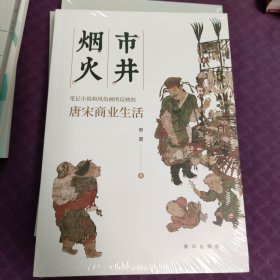 市井烟火:小说和风俗画所反映的唐宋商业生活