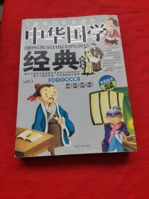 中华国学经典（银色卷）