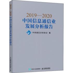 新华正版 2019-2020中国信息通信业发展分析报告 中国通信企业协会 9787115547620 人民邮电出版社
