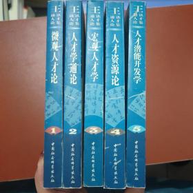 王通讯人才论集；1 微观人才论、2人才学通论、3 宏观人才学 、4人才资源论 、5人才潜能开发学【全5册合售】