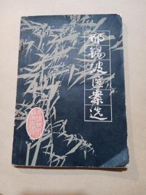 邢锡波医案选