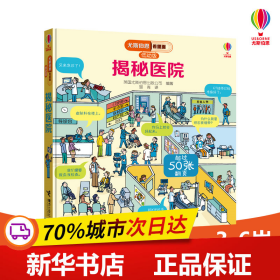 保正版！揭秘医院(低幼版)/尤斯伯恩看里面9787544857871接力出版社有限公司英国尤斯伯恩出版公司