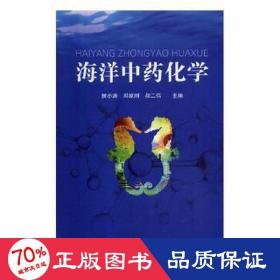 海洋化学 中医各科 侯小涛 邓家刚 新华正版