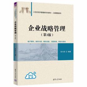 【正版新书】 企业战略管理（第3版） 徐大勇 清华大学出版社