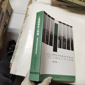南京艺术学院校 史研究丛刊：上海美专名人传略