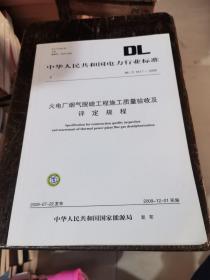 中华人民共和国电力行业标准：火电厂烟气脱硫工程施工质量验收及评定规程