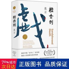 檀香刑 中國現當代文學 莫言 新華正版