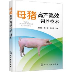 母猪高产高效饲养技术王丽荣、李小军、王杰琼化学工业出版社