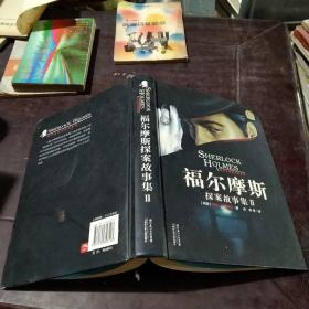福尔摩斯探案故事集（2）