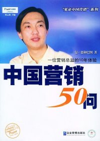 中国营销50问：一位营销总监的10年体验 包·恩和巴图 9787801971548 企业管理出版社