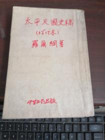 太平天国史稿 增订本    书品看图有书皮