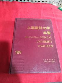 上海医科大学年鉴 1998年