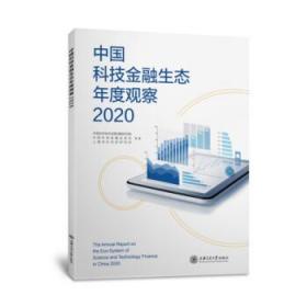 全新正版 中国科技金融生态年度报告(2020) 中国科学技术发展战略研究院,中国科技金融促进会,上海市科学学 9787313241740 上海交通出版社