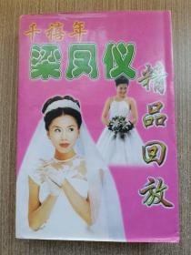 千禧年梁凤仪精品回放