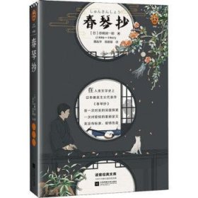 春琴抄 9787559427441 (日)谷崎润一郎著 江苏凤凰文艺出版社
