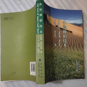沙漠种稻技术【蒙汉文对照】（作者题赠本、大32开插图本共488页）