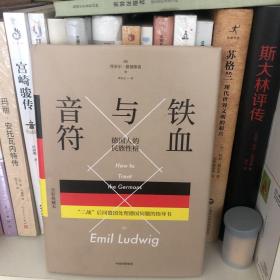 鐵血與音符：德國人的民族性格