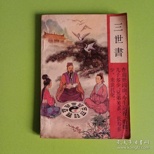 三世书(中国华侨出版公司)