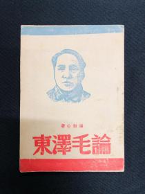 毛泽东传记系列：1946年太岳新华书店【论毛泽东】