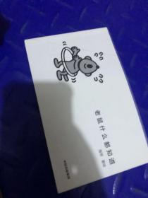 老鼠什么都知道
