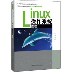 全新正版 Linux操作系统管理（21世纪技能创新型人才培养系列教材·机械设计制造系列；“十四五 范晖 9787300300788 中国人民大学出版社