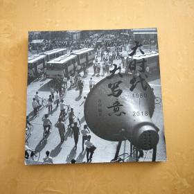 大时代大写意 杨发维摄影作品展1980-2018展览信息