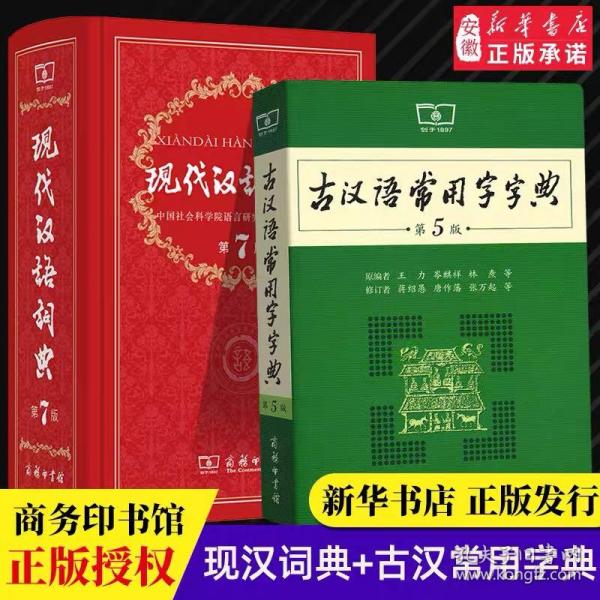 古汉语常用字字典（第5版）