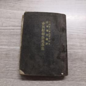 步兵射击教范草案