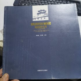 凝固的乐章:百年华西建筑图集