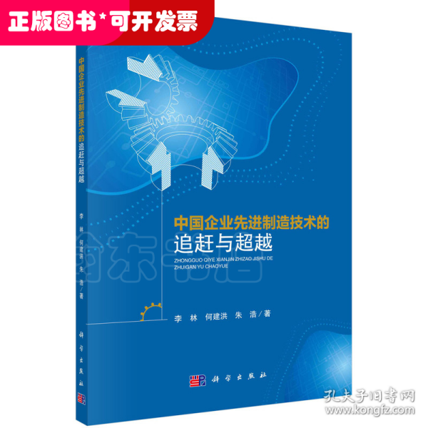 中国企业先进制造技术的追赶与超越