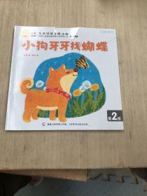 儿童汉语分级读物：小狗牙牙找蝴蝶(第2级)(书皮有破损)