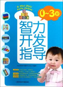 全新正版 0-3岁智力开发指导 东方知语早教育儿中心 9787543955837 上海科技文献