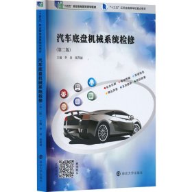 汽车底盘机械系统检修(第2版) 9787305262913