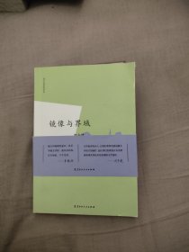 镜像与界域/龙江文学批评书系，24.69元包邮，