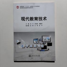 现代教育技术 孙方 上海交通大学出版社9787313131614
