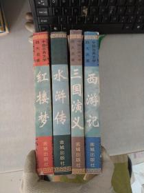 中国古典文学 四大名著 全四册